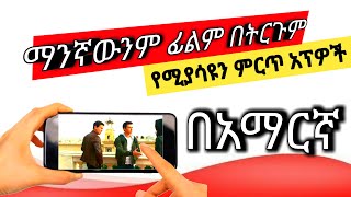 ማንኛውንም ፊልም በቀላሉ በትርጉም መመልከት| Translate any movie to Amharic | app review - niser media screenshot 2