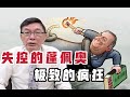 【苑举正】失控的蓬佩奥，疯狂到极致就是愚蠢