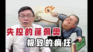 【苑举正】失控的蓬佩奥，疯狂到极致就是愚蠢