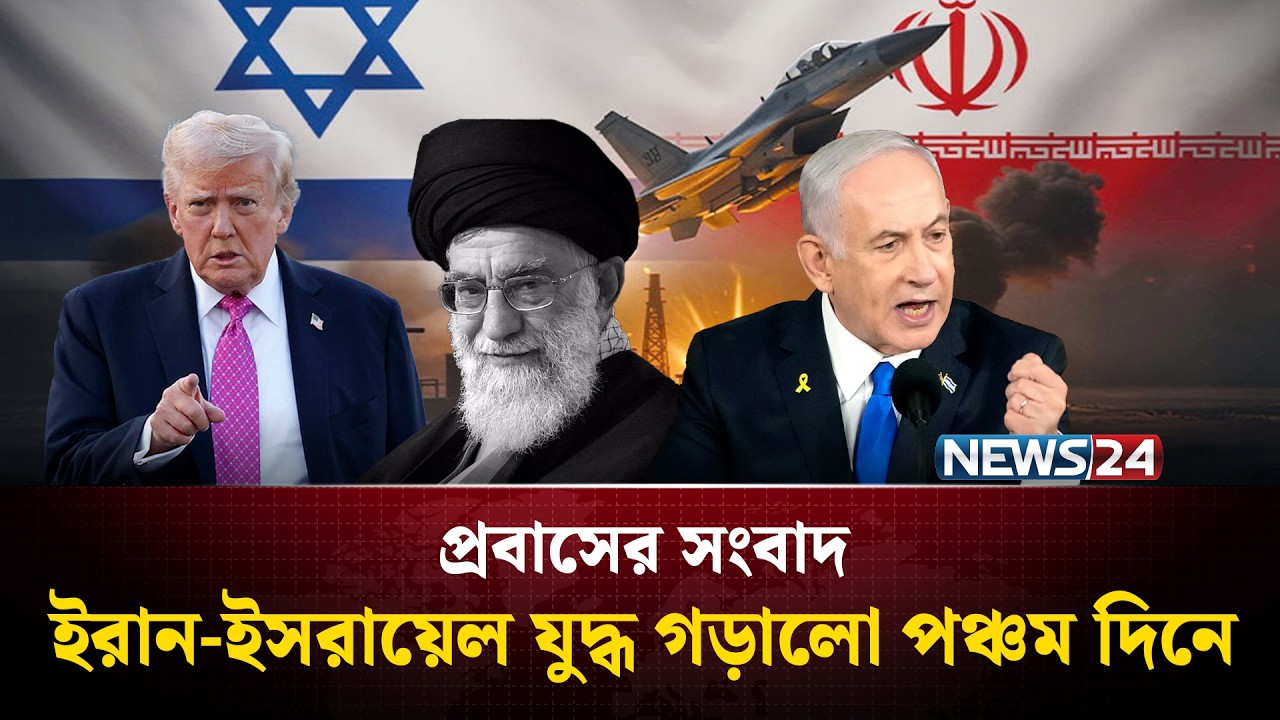 ইরান-ইস'রায়েল যু'দ্ধ গড়ালো পঞ্চম দিনে | Probash News | NEWS24