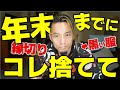 年末までに、捨てておくモノ。