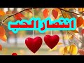 انتصار الحب 