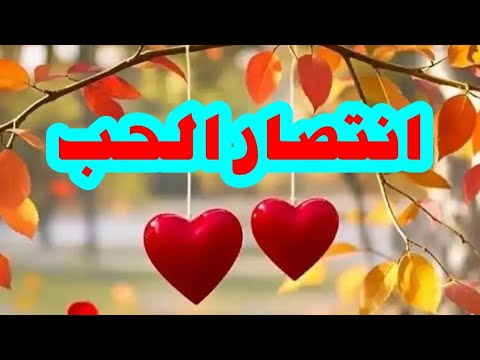 انتصار الحب