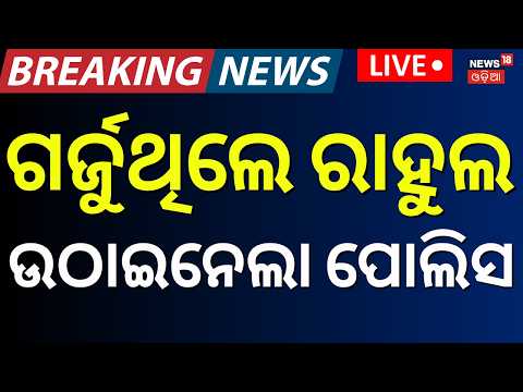 Live: ରାହୁଲ ଗାନ୍ଧିଙ୍କୁ ଟେକିନେଲା ପୋଲିସ | Rahul Gandhi Detained | CJP Protest | Jantar Mantar