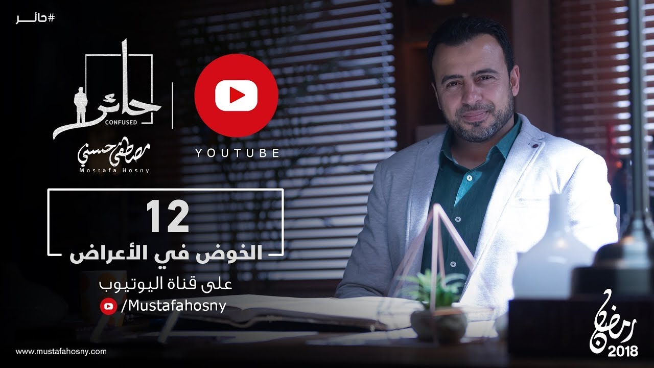 12- الخوض في الأعراض - حائر - مصطفى حسني