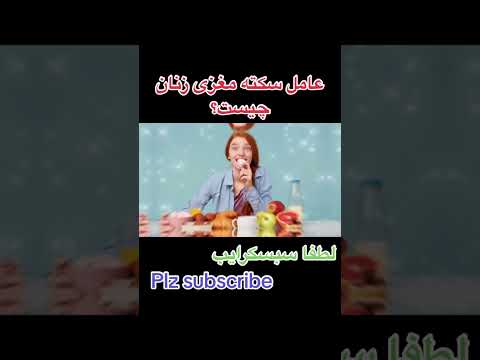 ۴ عامل سکته مغزی زنان زنان صحت  