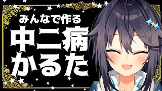 ☆*†みんなで中二病かるた作る†*☆【にじさんじ／空星きらめ】