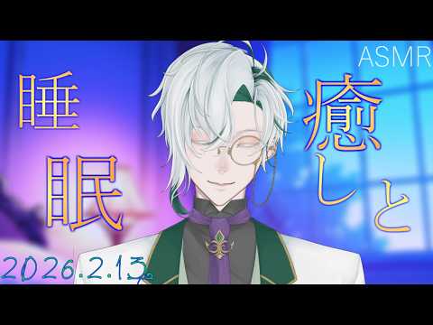 【女性向ASMR】耳かき&励まし囁き  2026.2.13