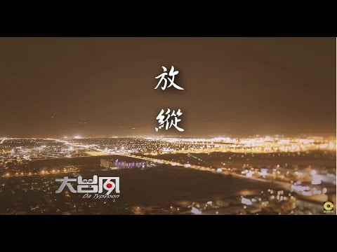 放縱 大台風樂團