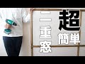 DIY初心者必見！木枠でオシャレな二重窓！反り無し隙間無し！