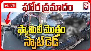 Horrific Road Accident In Guntur🔴LIVE : ఫ్యామిలీ మొత్తం స్పాట్‌ డె-డ్ | Jeep Hits Lorry | RTV