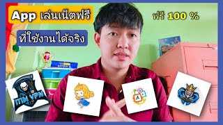 App เล่นเน็ตฟรี ที่ใช้งานได้จริง 1,000,000 เปอร์เซ็น มี 4 app ที่ผมสนใจ screenshot 4