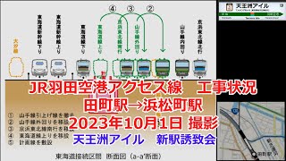 JR羽田空港アクセス線　田町駅留置線　工事状況　by 天王洲アイル新駅誘致会 途中駅 品川区 東品川 港区港南