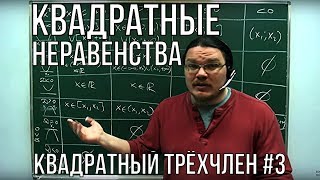 ✓ Квадратные неравенства | Квадратный трёхчлен #3 | Ботай со мной #022 | Борис Трушин