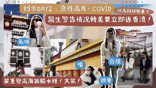 【西藏VLOG1🧰】驚險高反警報🚨！誤以為瞓一晚無事？24小時的天堂與地獄🥵！醫生警告不能硬撐！幾乎要放棄回香港😱😱！