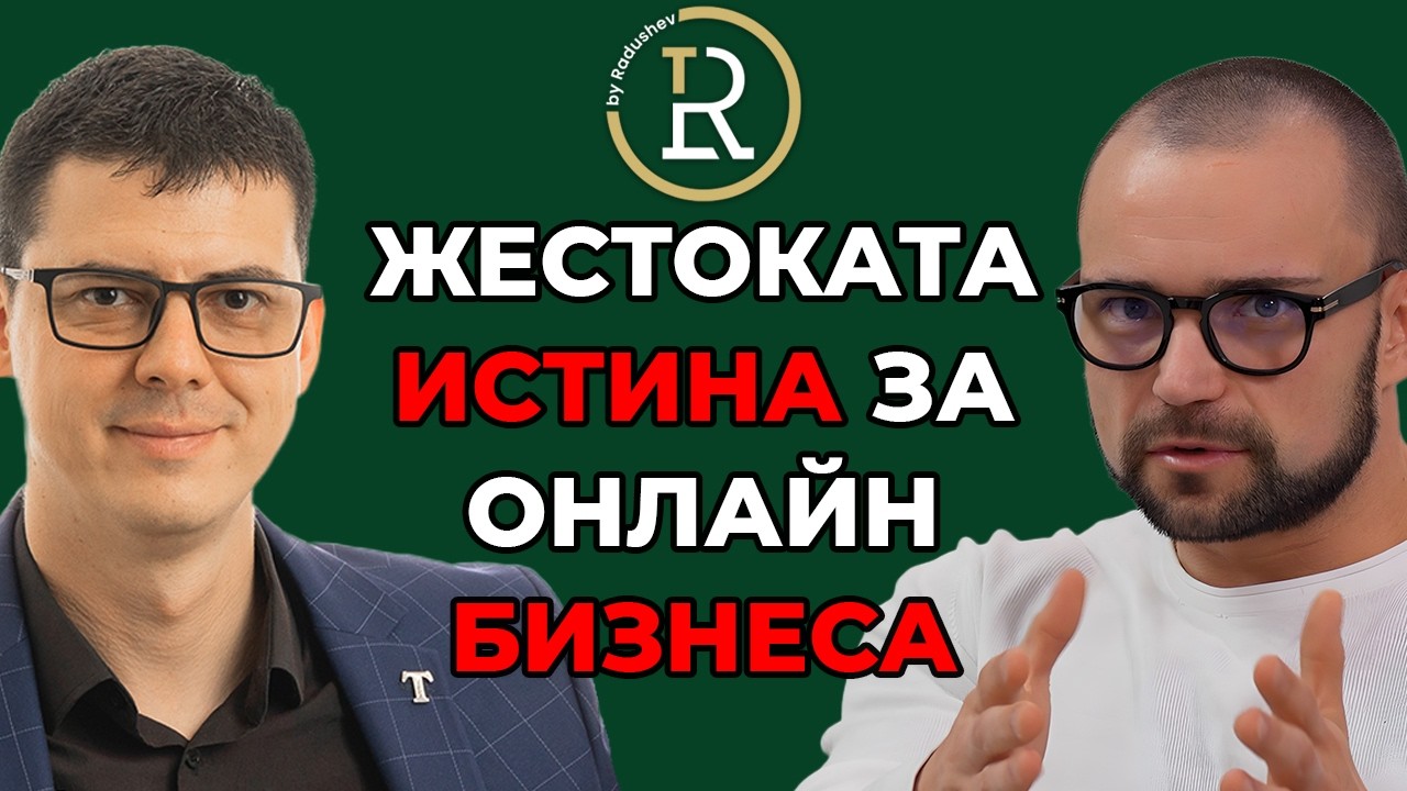 Шокиращата истина за онлайн бизнеса и бъдещето му през 2026 година! | Симеон Сираков | Еп.295