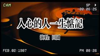 【华语流行】田園《入心的人一生惦記》：我放不下對你的思念，時過境遷依然想念