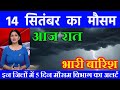 13 सितंबर का मौसम | today weather update, heat wave, #Mausam_ki_jankari #Lucknow_weather #आज_का_मौसम