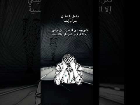 دمعة فضل شاكر فضل شاكر Fadelchaker محمد شاكر قلبي من الاوجاع عم نزف قهر فضل شاكر دمعه دمعة 