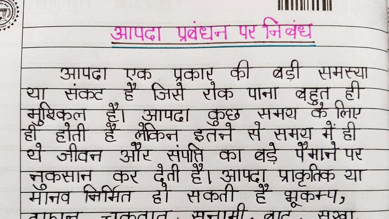 disaster management essay in hindi