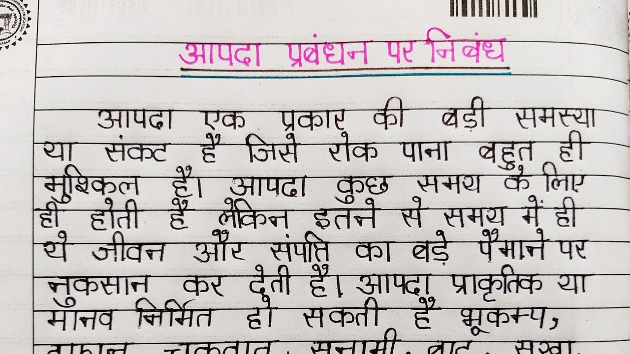 essay of disaster management hindi