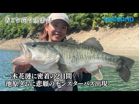 【おとな釣り倶楽部】一木花漣に密着の2日間 池原ダムに悲願のモンスターバス出現