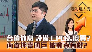 【理財達人秀】台積休息 設備、CPO怎麼買？ 內資押寶國巨 被動真有戲？｜李兆華、黃豐凱 2026.04.17 part2