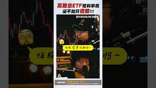 高股息ETF殖利率低，還不如買個股！【王老先聲】#高股息etf   #殖利率  #股票   #shorts