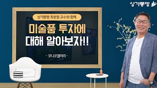 미술투자는 어떻게 시작할까? #1 (with 상가몽땅 …