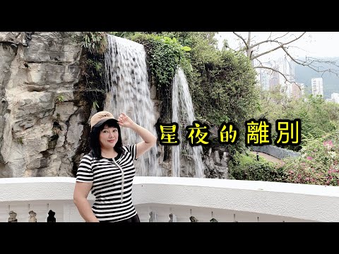 喻米英靚景靚歌系列（六十二）星夜的離別 singing2020年4月10日