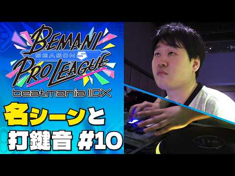 【#BPLS5 IIDX】 名シーンと打鍵音 第10試合