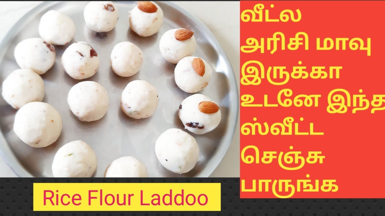 Rice Flour Laddu புதுவிதமான ஸ்வீட் அரிசி மாவில் அருமையான லட்டு