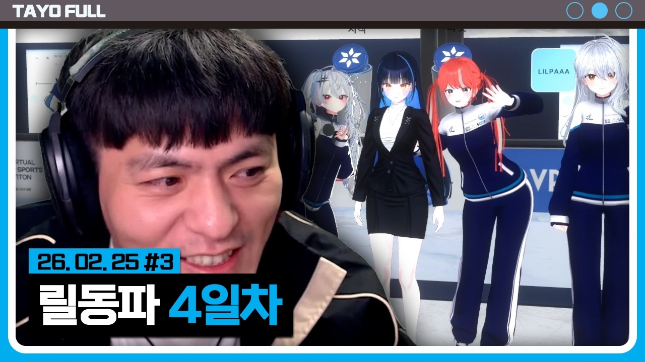 주최자 릴파님의 기습 방문 【릴동파 4일차 :: 26.02.25 #3】 타튜브 풀영상