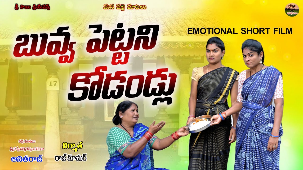 బువ్వ పెట్టని కోడండ్లు||BUVVA PETTANI KADANDLU EMOTIONAL SHORT FILM||MANA PALLE MATALU||ANITHARAJ