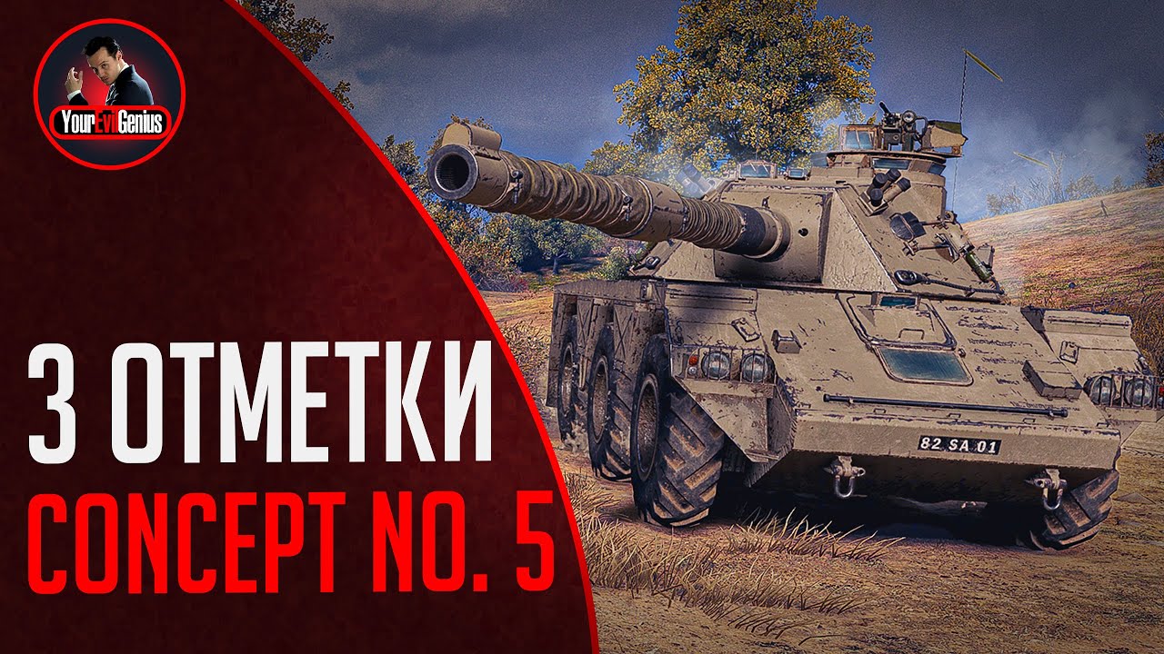 Concept No. 5 Настало твое время