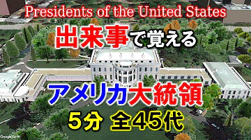تحميل 戦後アメリカ大統領 高校生