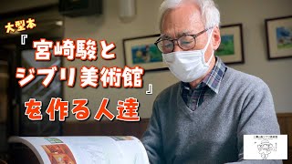 大型本『宮崎駿とジブリ美術館』を作るひとたち