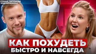 картинка: Эндокринолог звезд: КАК ПОХУДЕТЬ в 2025 | Роман Терушкин