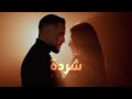 Shardi Joey Keyrouz Official Music Video شردة جوي كيروز 