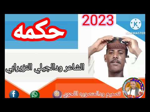 الشاعر ودالجيلي النزيرابي حكمه 