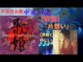 中森明菜【歌姫】『片思い』(原曲と共に)「片思い」中尾ミエ(アルバム編)