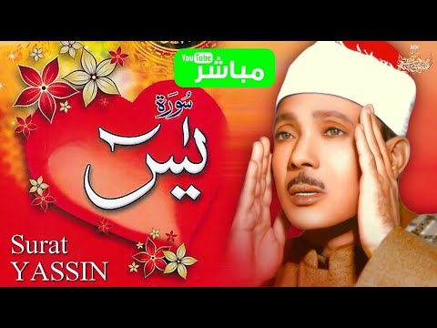 سورة يس - عبدالباسط عبدالصمد | SURAH YASIN - Abdulbasit Abdussamad