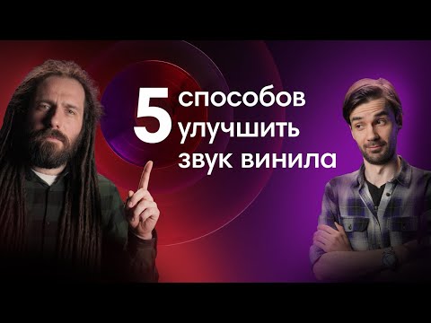 Как прокачать виниловый проигрыватель?