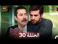 نسخة طويلة اسطنبول الظالمة 30 Arabic Dubbed Long Version 4K 