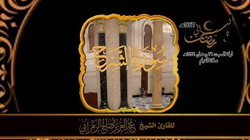 صلاة القيام ليلة السبت ٢٩ رمضان ١٤٤٦هـ للقارئ الشيخ :: عبدالعزيز بن صالح الزهراني .