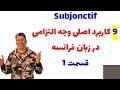 وجه التزامی در زبان فرانسه     کاربرد مهم سوبژونکتیف در فرانسه نجومي
