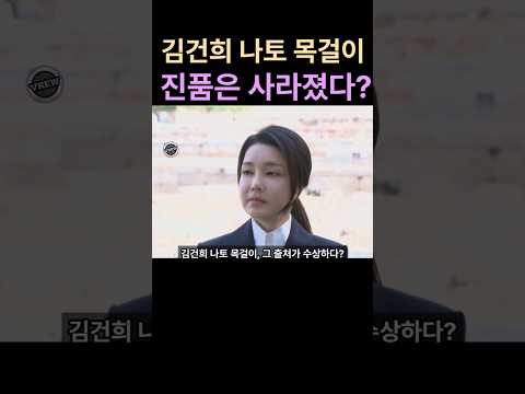 "김건희 나토 목걸이, 진품은 사라졌다?"