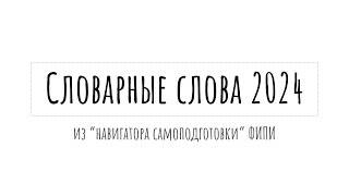 Все словарные слова для ЕГЭ по русскому 2024 из 