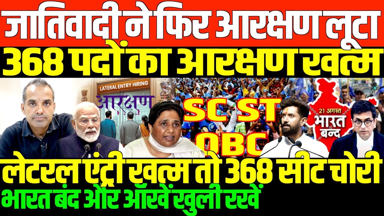 आरक्षण चोरो की नई करतूत/SHAMBHU ON LATRAL ENTRY AND BAHUJAN