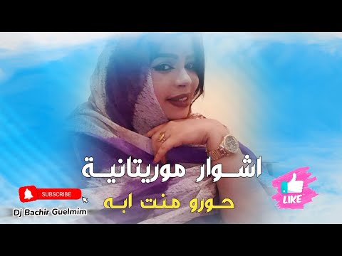 اشوار الفنانة حورو منت ابه Hourou Abba 2024
